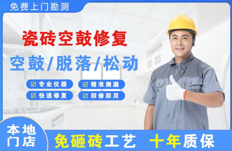 灵丘瓷砖空鼓修复